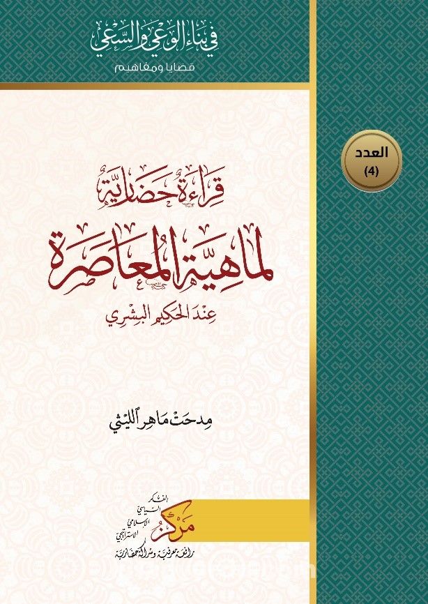 Kıraatun Hadariyyetun Limahiyeti’l-Muasara