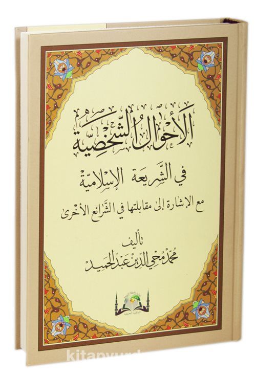 El Ahvalüş Şahsiyye Fi-Şeriatil İslamiyye (Yeni Baskı - Yeni Dizgi Arapça)