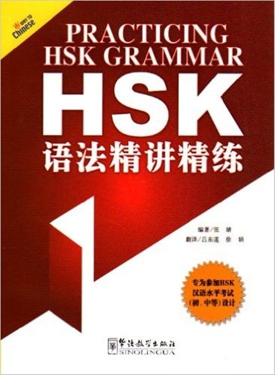 Practising HSK Grammar