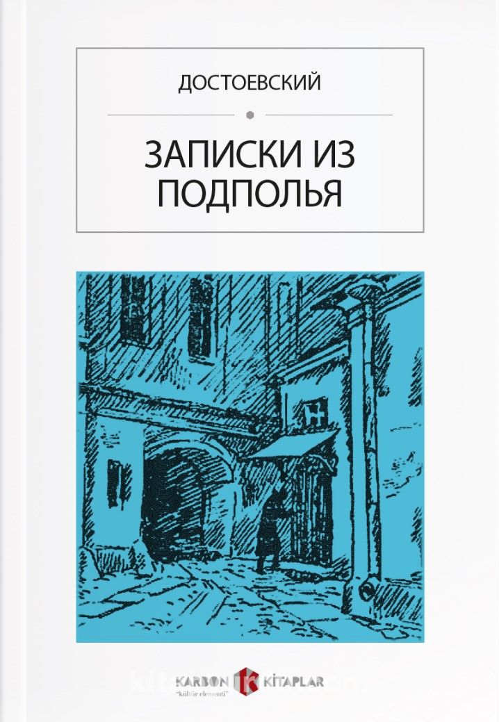 Yeraltından Notlar (Rusça) ЗАПИСКИ ИЗ ПОДПОЛЬЯ